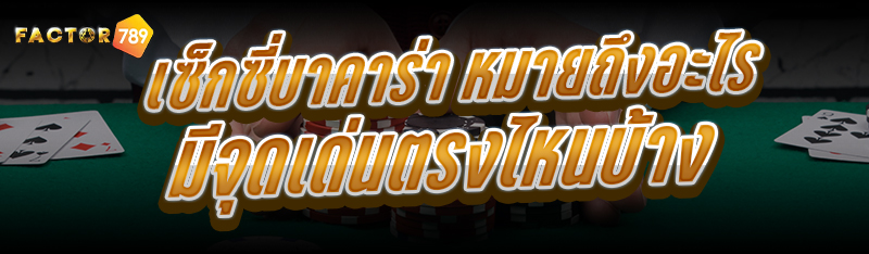 เซ็กซี่บาคาร่า หมายถึงอะไร มีจ