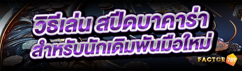 วิธีเล่น สปีดบาคาร่า สำหรับนักเดิมพันมือใหม่