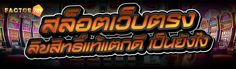 สล็อตเว็บตรง ลิขสิทธิ์แท้แตกดี