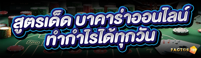 สูตรเด็ด บาคาร่าออนไลน์ ทำกำไรได้ทุกวัน