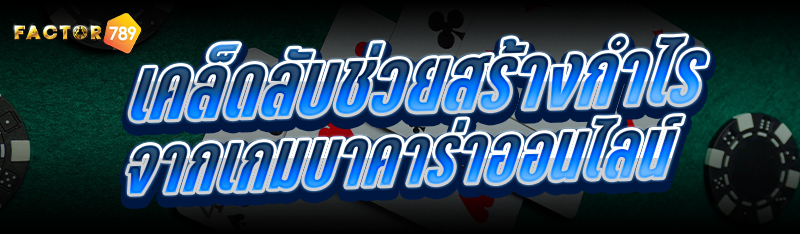 เคล็ดลับช่วยสร้างกำไร จากเกมบาคาร่าออนไลน์