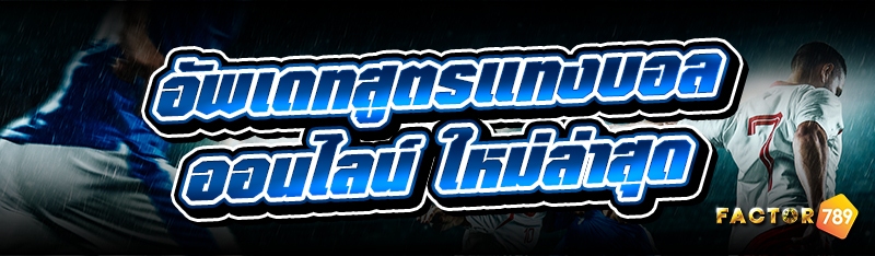 อัพเดท สูตรแทงบอลออนไลน์ ใหม่ล