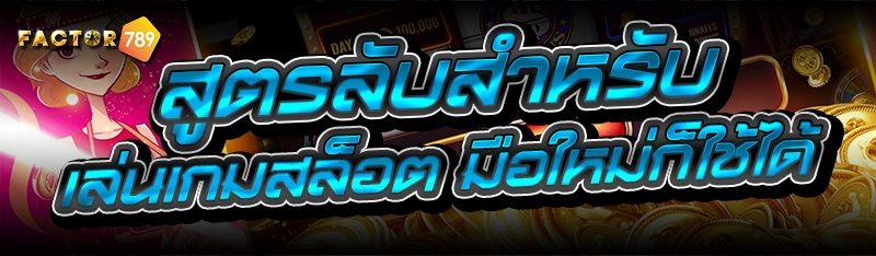 สูตรลับ สำหรับเล่นเกมสล็อต มือ