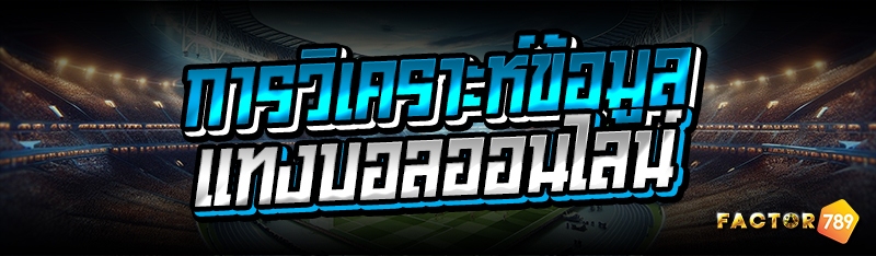 การวิเคราะห์ข้อมูลแทงบอลออนไลน