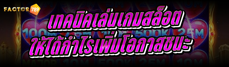 เทคนิคเล่นเกมสล็อต ให้ได้กำไรเ