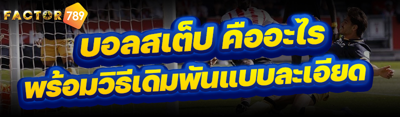 บอลสเต็ป คืออะไร พร้อมวิธีเดิม