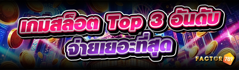 เกมสล็อต Top 3 อันดับ จ่ายเยอะ