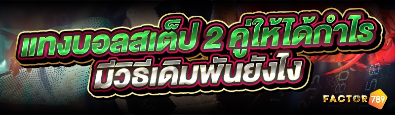 แทงบอลสเต็ป 2 คู่ ให้ได้กำไร มีวิธีเดิมพันยังไง