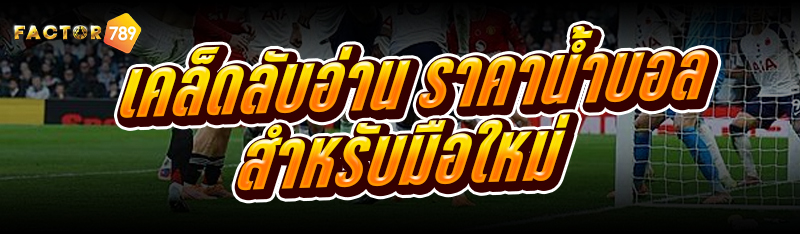 เคล็ดลับอ่าน ราคาน้ำบอล สำหรับ