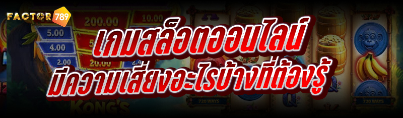 เกมสล็อตออนไลน์ มีความเสี่ยงอะ