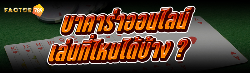 บาคาร่าออนไลน์ เล่นที่ไหนได้บ้