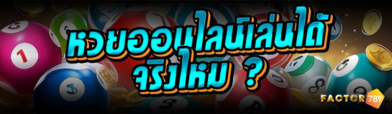 หวยออนไลน์เล่นได้จริงไหม ?
