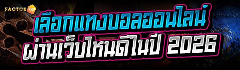 เลือก แทงบอลออนไลน์ ผ่านเว็บไห