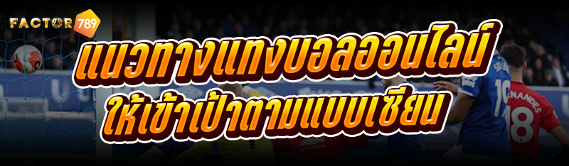 แนวทางแทงบอลออนไลน์ ให้เข้าเป้าตามแบบเซียน