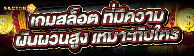 เกมสล็อต ที่มีความผันผวนสูง เห