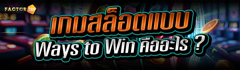 เกมสล็อตแบบ Ways to Win คืออะไ