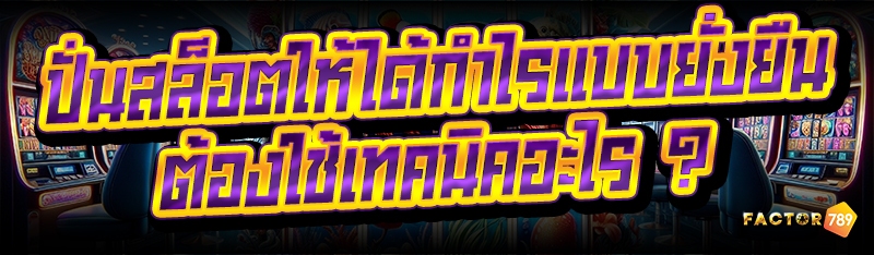 ปั่นสล็อตให้ได้กำไร แบบยั่งยืน